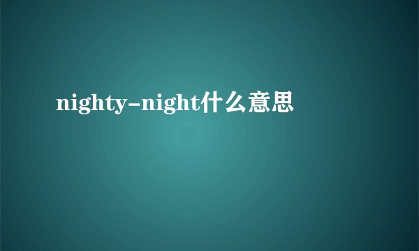 nighty-night什么意思