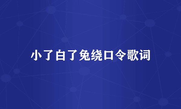 小了白了兔绕口令歌词