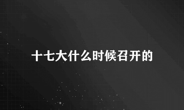 十七大什么时候召开的