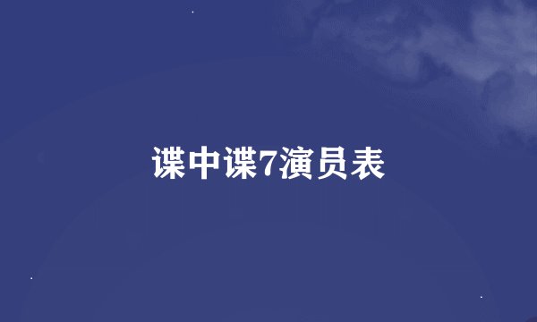 谍中谍7演员表