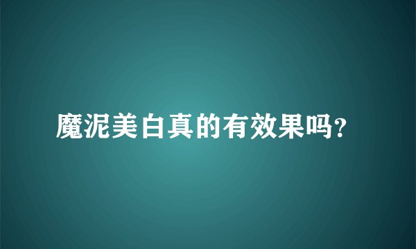魔泥美白真的有效果吗？