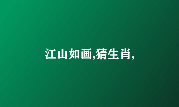 江山如画,猜生肖,