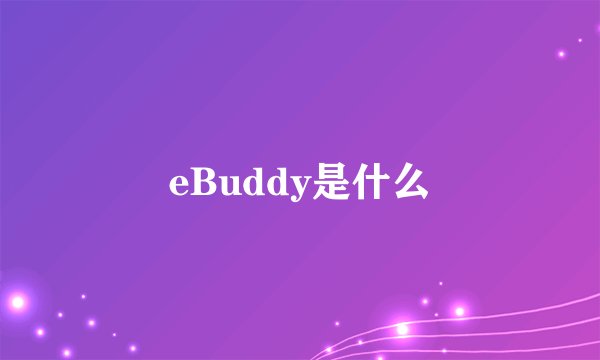 eBuddy是什么
