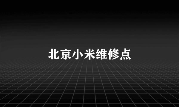 北京小米维修点