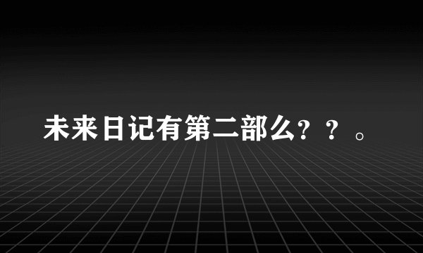 未来日记有第二部么？？。