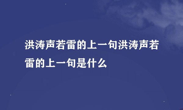洪涛声若雷的上一句洪涛声若雷的上一句是什么