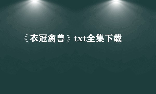 《衣冠禽兽》txt全集下载