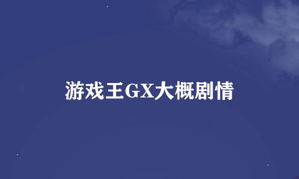 游戏王GX大概剧情