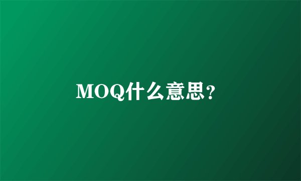 MOQ什么意思？