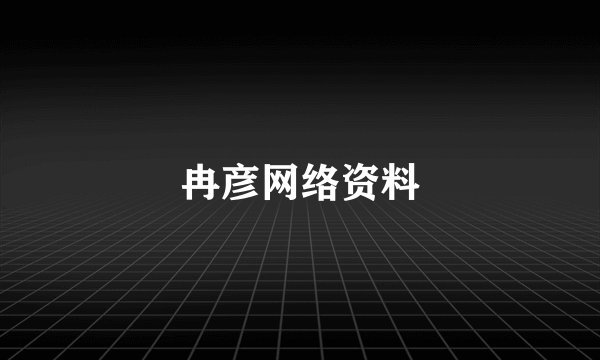 冉彦网络资料