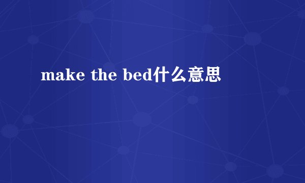 make the bed什么意思