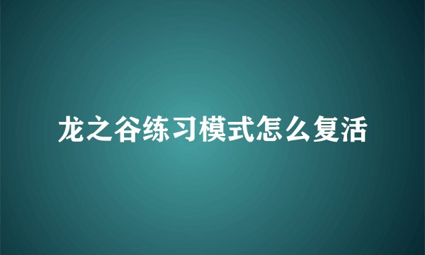 龙之谷练习模式怎么复活