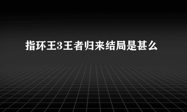 指环王3王者归来结局是甚么