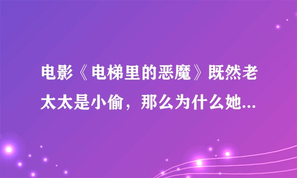 电影《电梯里的恶魔》既然老太太是小偷，那么为什么她不被恶魔杀死呢？最后还站了起来？