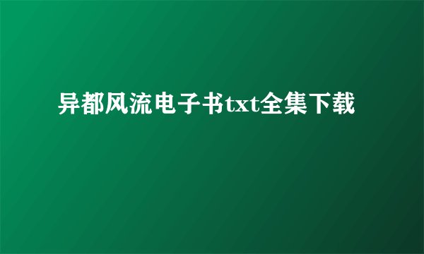 异都风流电子书txt全集下载