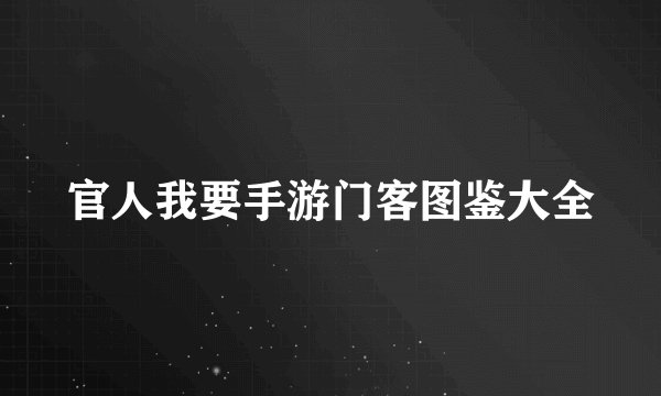 官人我要手游门客图鉴大全