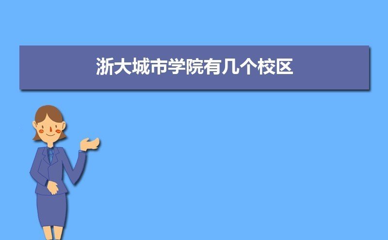 浙大城市学院有几个校区及各个校区的介绍