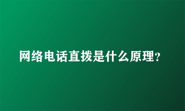 网络电话直拨是什么原理？