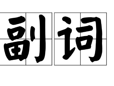 「后来」是副词还是名词?