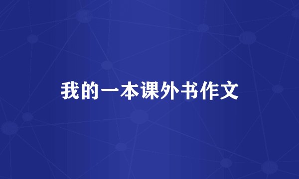 我的一本课外书作文