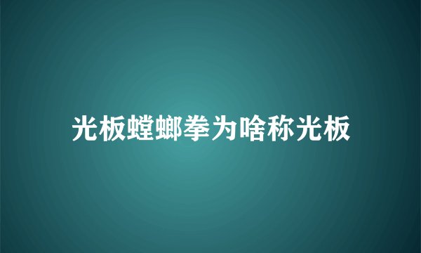 光板螳螂拳为啥称光板