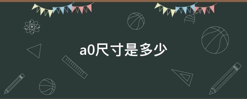 a0尺寸是多少