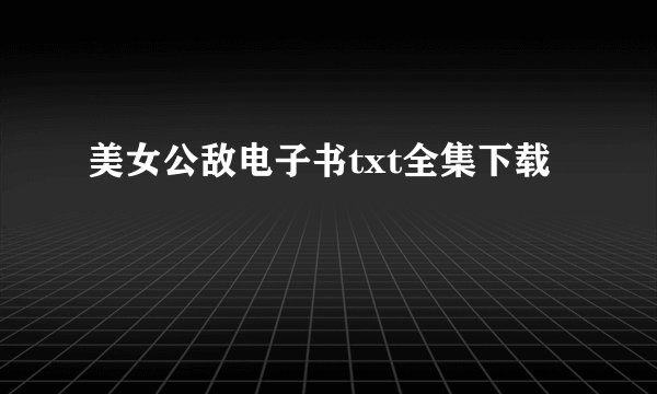 美女公敌电子书txt全集下载
