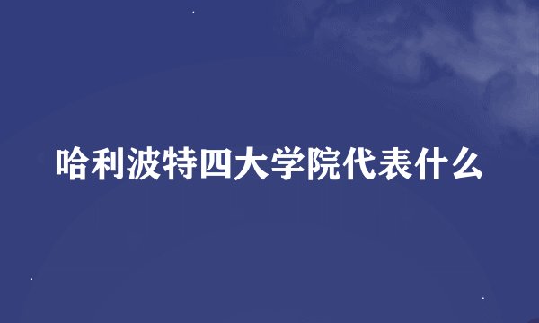 哈利波特四大学院代表什么
