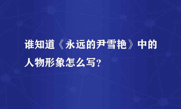 谁知道《永远的尹雪艳》中的人物形象怎么写？