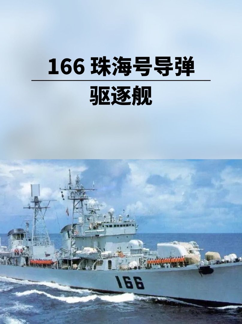 166珠海号导弹驱逐舰