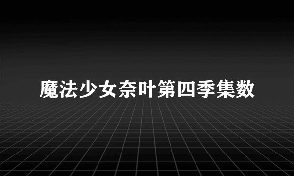 魔法少女奈叶第四季集数