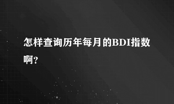 怎样查询历年每月的BDI指数啊？