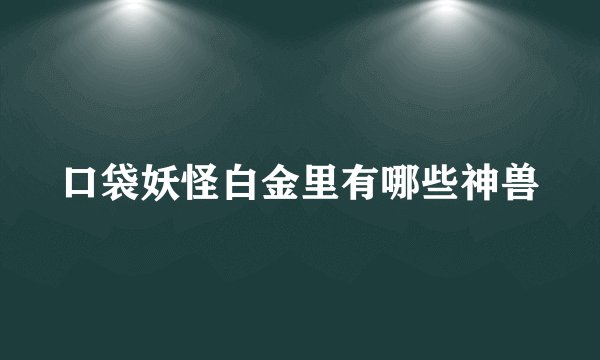 口袋妖怪白金里有哪些神兽