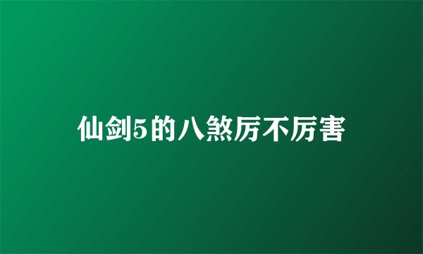 仙剑5的八煞厉不厉害