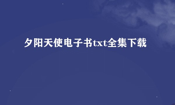 夕阳天使电子书txt全集下载