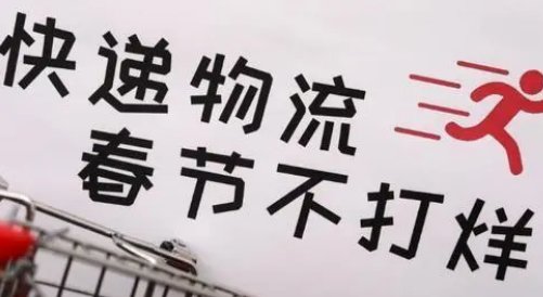 过年物流什么时候恢复