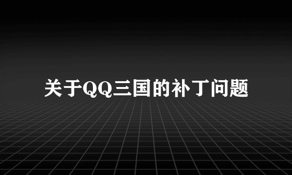关于QQ三国的补丁问题