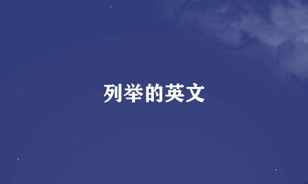 列举的英文