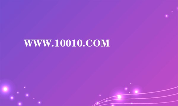 WWW.10010.COM