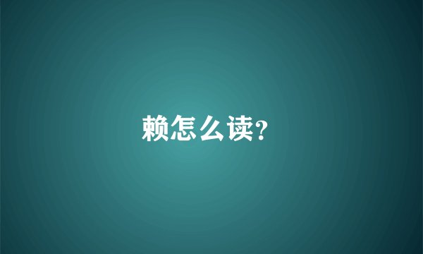 赖怎么读？
