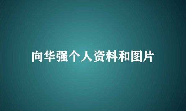 向华强个人资料和图片