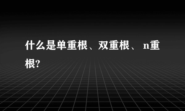 什么是单重根、双重根、 n重根?