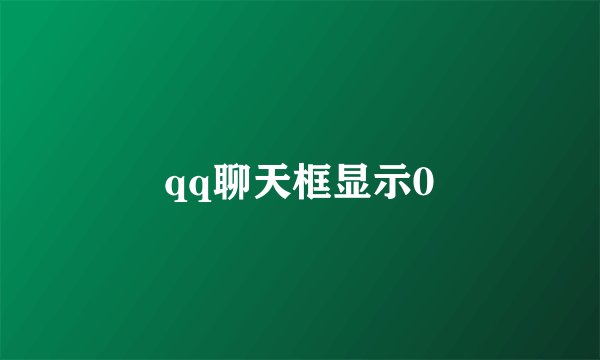 qq聊天框显示0