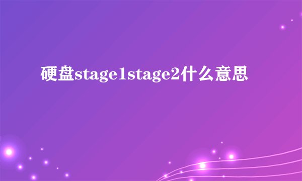 硬盘stage1stage2什么意思