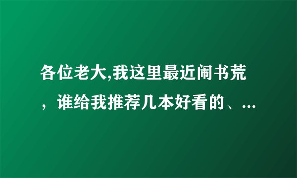 各位老大,我这里最近闹书荒，谁给我推荐几本好看的、完结的，重生或者穿越一类的小说（非言情）。