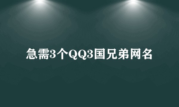 急需3个QQ3国兄弟网名