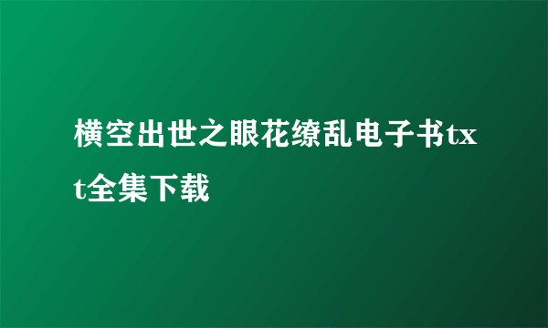 横空出世之眼花缭乱电子书txt全集下载