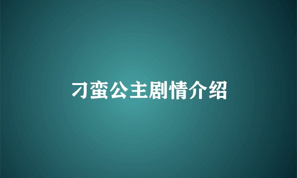 刁蛮公主剧情介绍