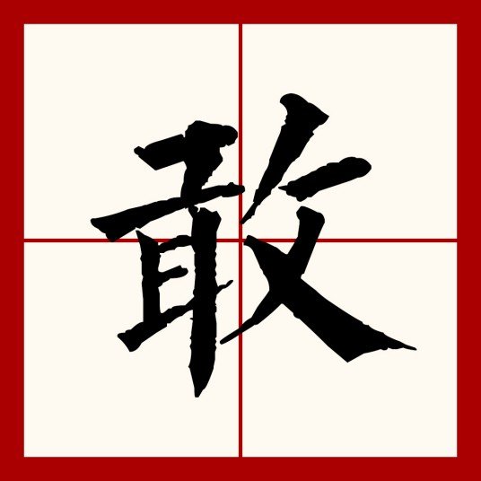 敢的笔顺是