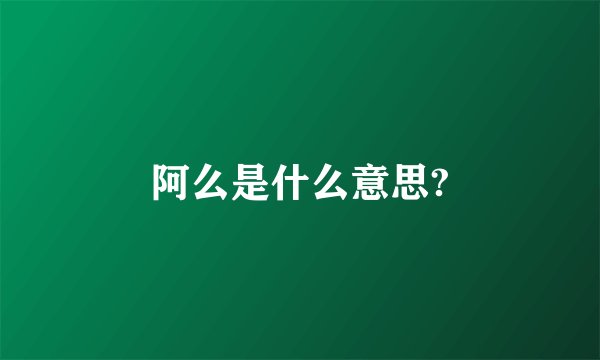 阿么是什么意思?